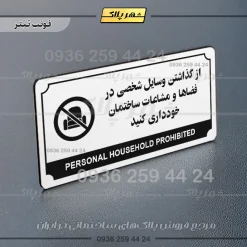 تابلو پلاک راهنما از گذاشتن وسایل شخصی در فضاها و مشاعات ساختمان خودداری کنید - تصویر 21